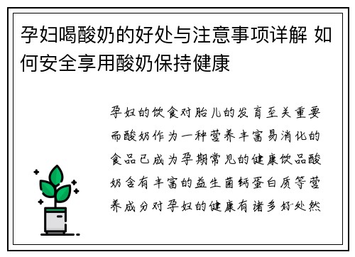 孕妇喝酸奶的好处与注意事项详解 如何安全享用酸奶保持健康