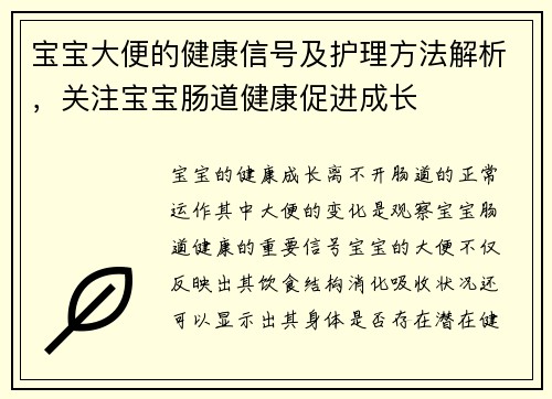宝宝大便的健康信号及护理方法解析，关注宝宝肠道健康促进成长