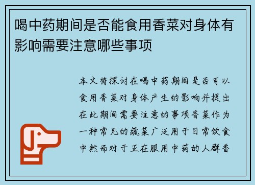 喝中药期间是否能食用香菜对身体有影响需要注意哪些事项