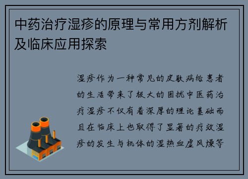 中药治疗湿疹的原理与常用方剂解析及临床应用探索