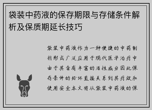 袋装中药液的保存期限与存储条件解析及保质期延长技巧