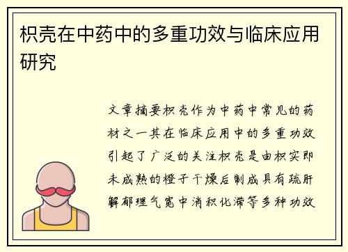 枳壳在中药中的多重功效与临床应用研究