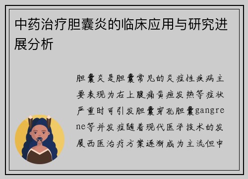 中药治疗胆囊炎的临床应用与研究进展分析