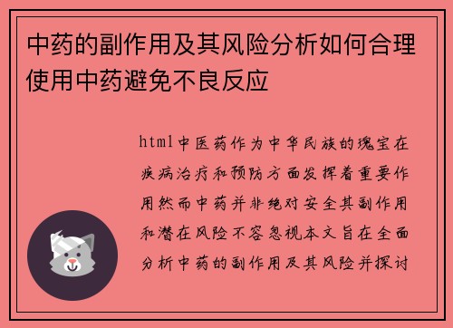 中药的副作用及其风险分析如何合理使用中药避免不良反应