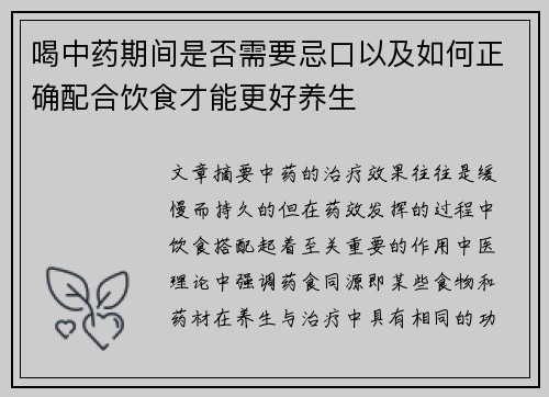 喝中药期间是否需要忌口以及如何正确配合饮食才能更好养生