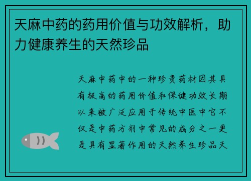 天麻中药的药用价值与功效解析，助力健康养生的天然珍品