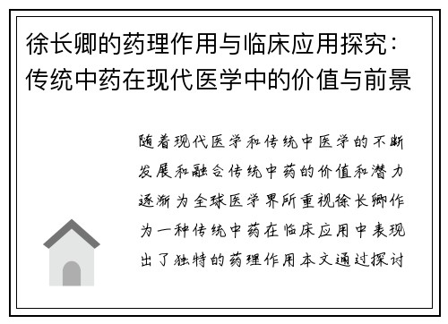 徐长卿的药理作用与临床应用探究：传统中药在现代医学中的价值与前景