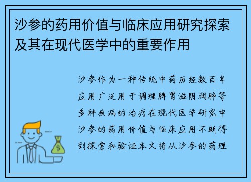 沙参的药用价值与临床应用研究探索及其在现代医学中的重要作用