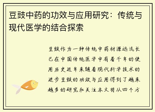 豆豉中药的功效与应用研究：传统与现代医学的结合探索