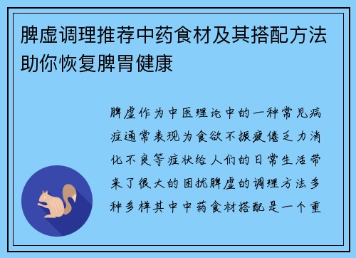 脾虚调理推荐中药食材及其搭配方法助你恢复脾胃健康