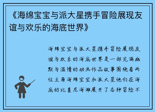 《海绵宝宝与派大星携手冒险展现友谊与欢乐的海底世界》