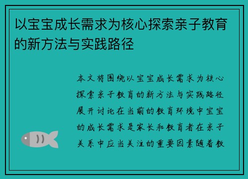 以宝宝成长需求为核心探索亲子教育的新方法与实践路径