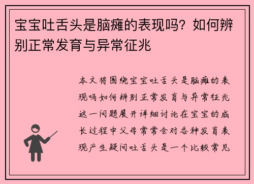 宝宝吐舌头是脑瘫的表现吗？如何辨别正常发育与异常征兆