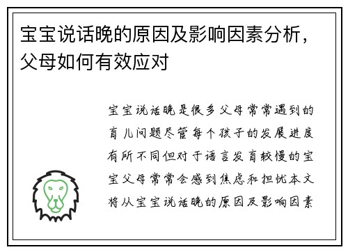 宝宝说话晚的原因及影响因素分析，父母如何有效应对