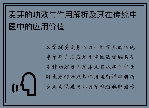 麦芽的功效与作用解析及其在传统中医中的应用价值
