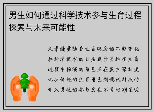 男生如何通过科学技术参与生育过程探索与未来可能性
