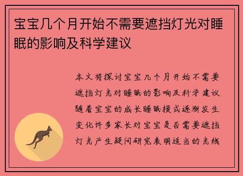宝宝几个月开始不需要遮挡灯光对睡眠的影响及科学建议