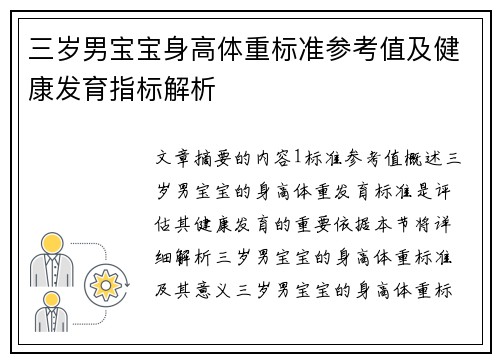 三岁男宝宝身高体重标准参考值及健康发育指标解析