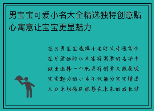 男宝宝可爱小名大全精选独特创意贴心寓意让宝宝更显魅力