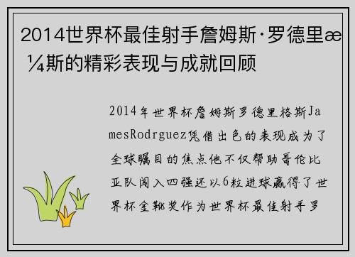 2014世界杯最佳射手詹姆斯·罗德里格斯的精彩表现与成就回顾
