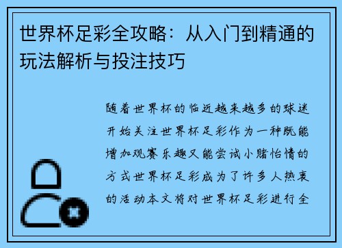 世界杯足彩全攻略：从入门到精通的玩法解析与投注技巧