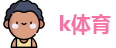 k体育